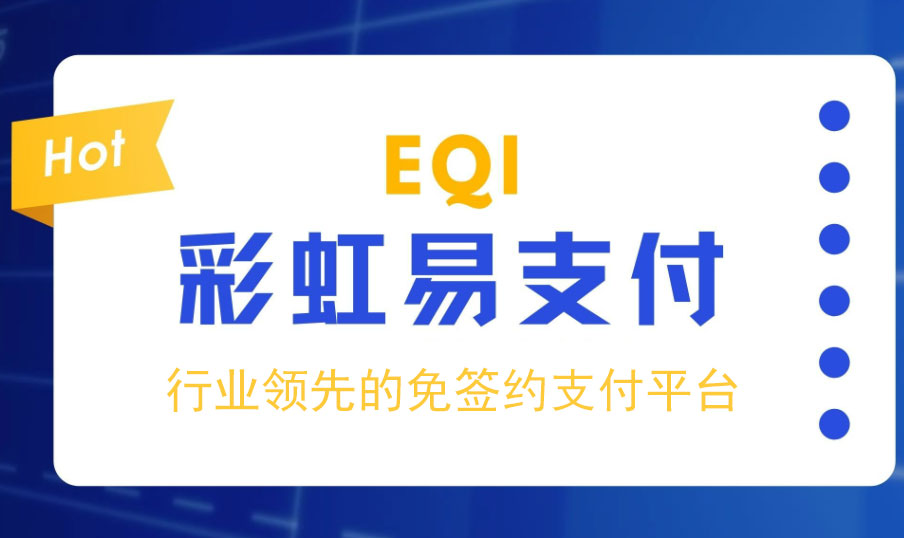 彩虹易支付 - 行业领先的第三方免签约聚合收款支付平台