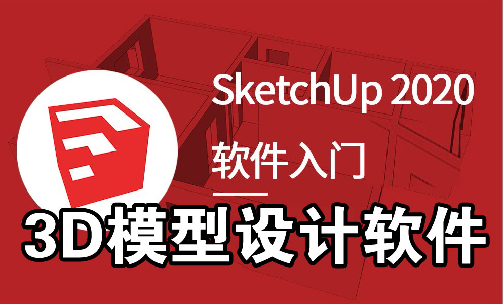 SketchUp2020草图大师破解版-功能强大的三维建模软件