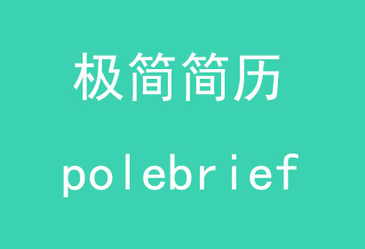 极简简历polebrief - 专门为求职这提供专业简历模板