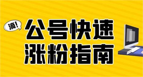 微信公众号涨粉丝技巧