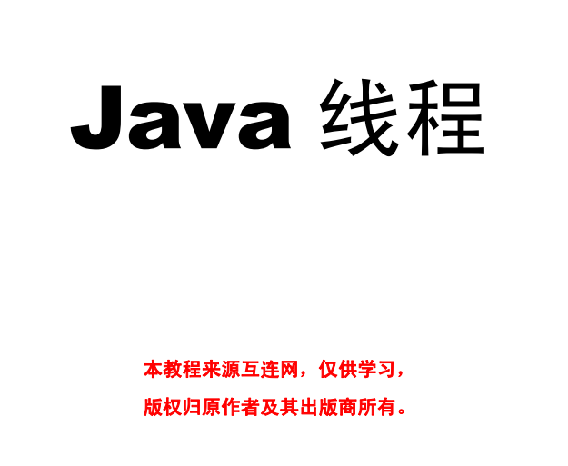 Java 线程