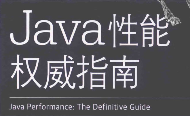 Java性能权威指南