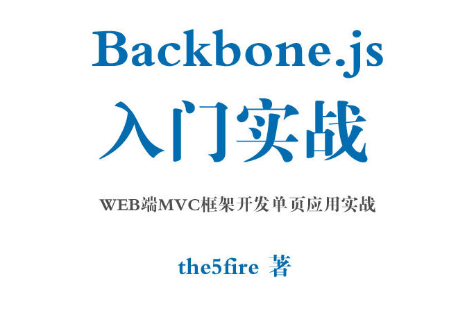 Backbone.js 入门实战 WEB端MVC框架开发单页应用实战