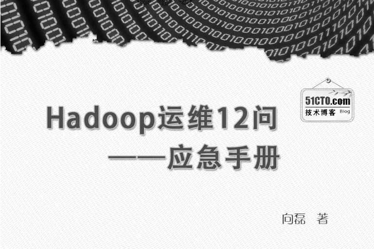 Hadoop运维12问 --应急手册