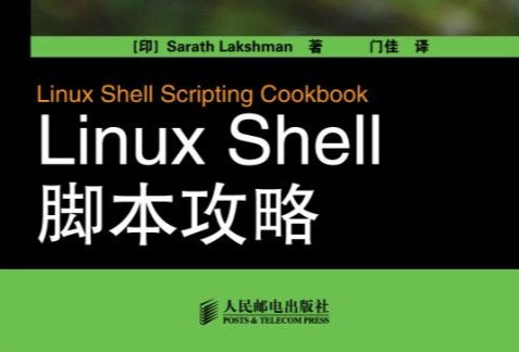 Linux Shell脚本攻略