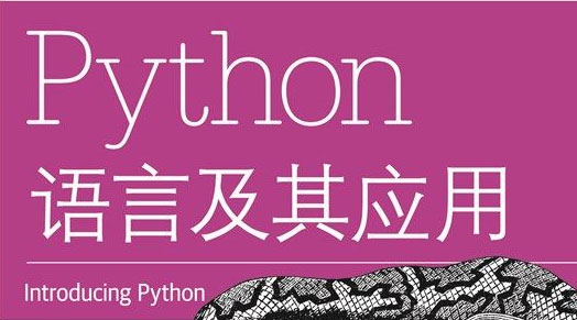 Python语言及其应用