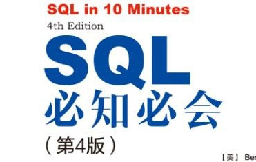 SQL必知必会