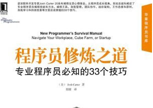 程序员修炼之道 专业程序员必知的33个技巧