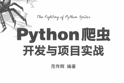 Python 爬虫开发与项目实战