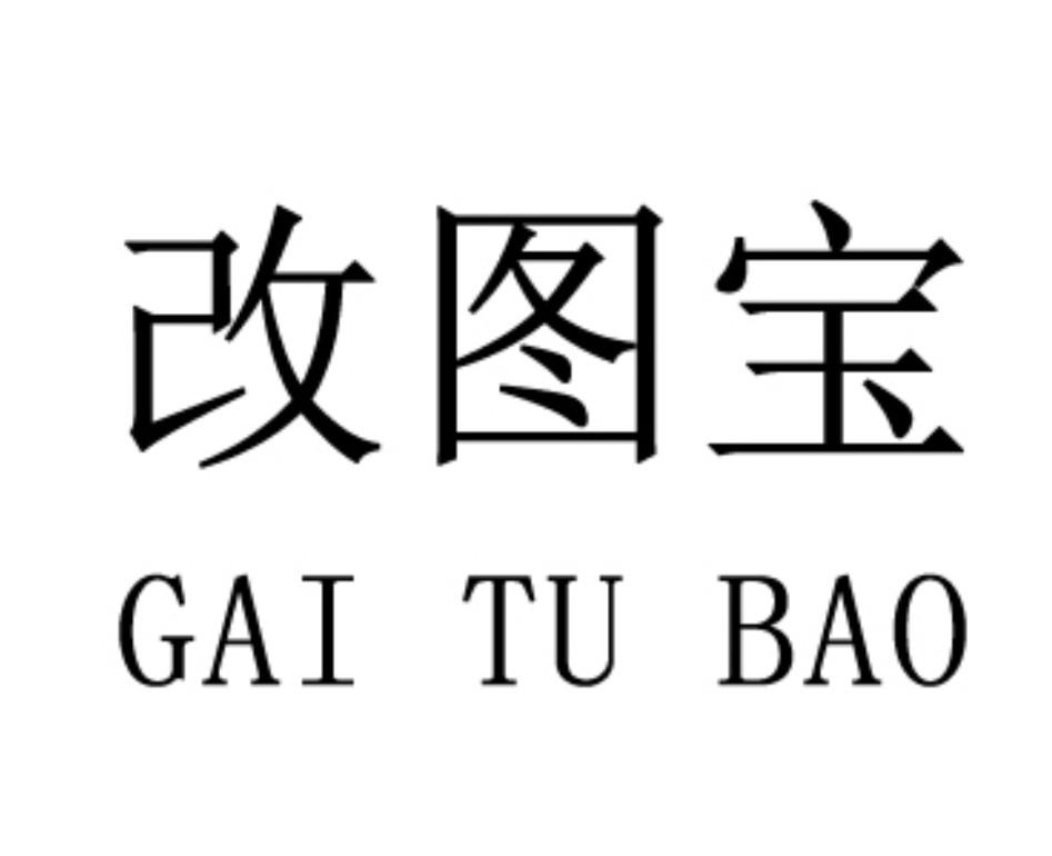 一款值得拥有的免费的万能改图片工具——“改图宝”