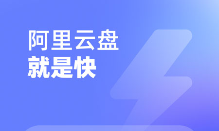 阿里云盘达人计划快速升3级指南