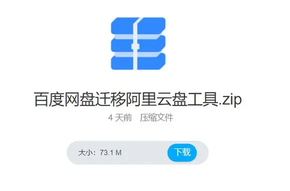 百度网盘迁移阿里云盘工具