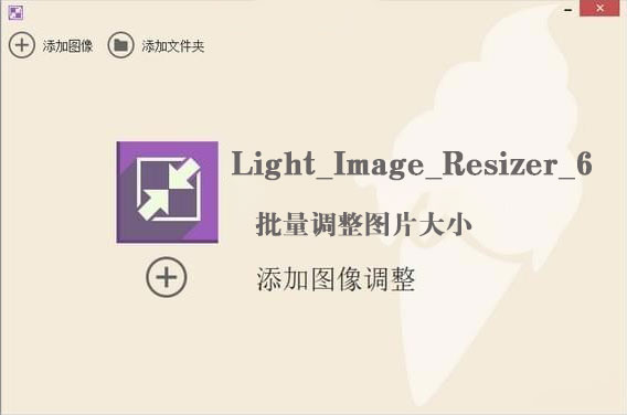 Light Image Resizer 6 批量调整图片大小工具