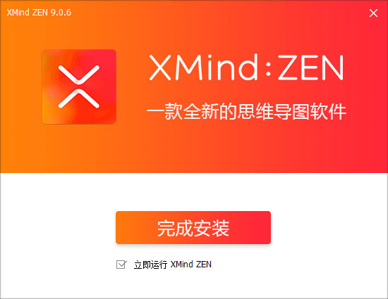 破解版 XMind ZEN 9.0.6（64位）直装激活版