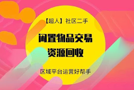 【超人】社区二手小程序v6.15.2+前端+后台源码