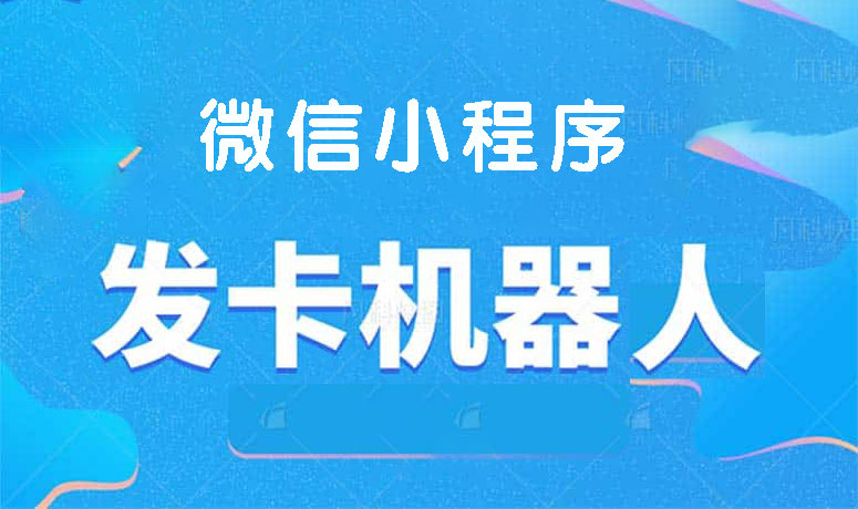 微信自动发卡小程序源码商业版