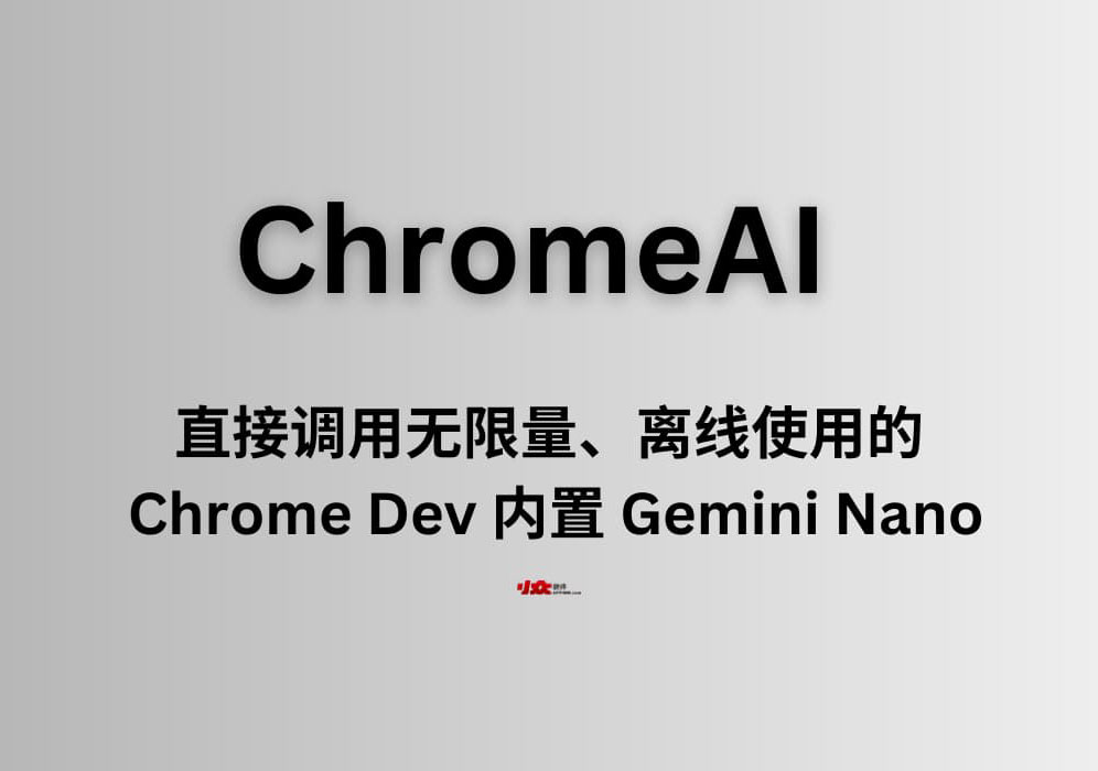 ChromeAI – 无限量、离线使用的 Chrome Dev 内置 Gemini Nano 大语言模型