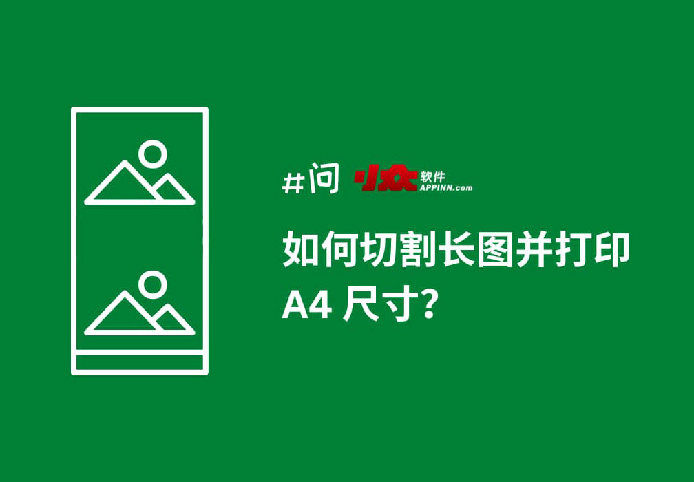 如何切割长图打印成 A4 尺寸？｜99% 的人不知道的浏览器打印图片技巧