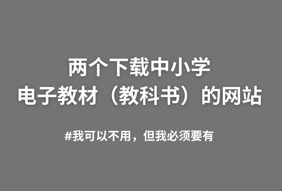 可以下载中小学电子教材（教科书）的网站