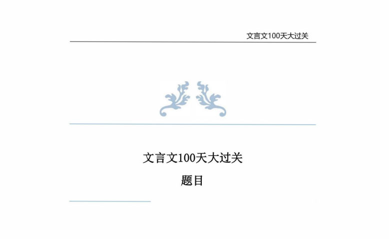 文言文100天大过关