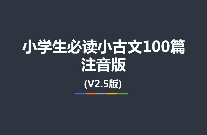 小学生必读小古文100篇纯注音翻译版