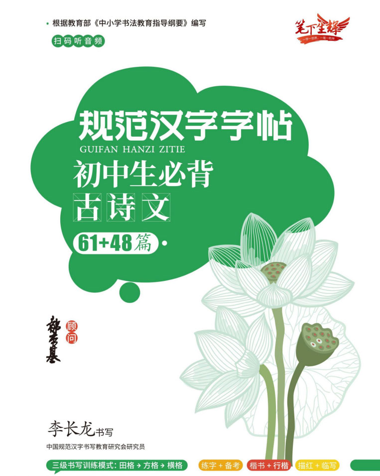 规范汉字字帖·小初高必背古诗文