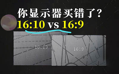 显示器比例影响效率？16:10 比 16:9 更好用？