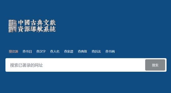 中国古典文献资源导航系统 - 奎章阁