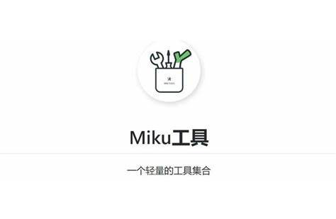 MikuTools - 一个轻量的工具合集