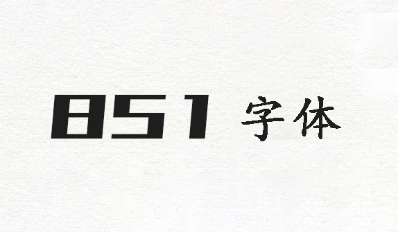 851电机文字体,851麻花POP体,851马克笔手写体,851手写杂书体