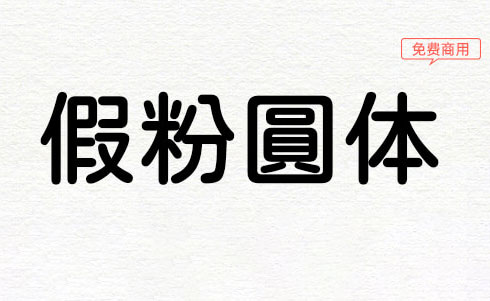 JustFont粉圆字体