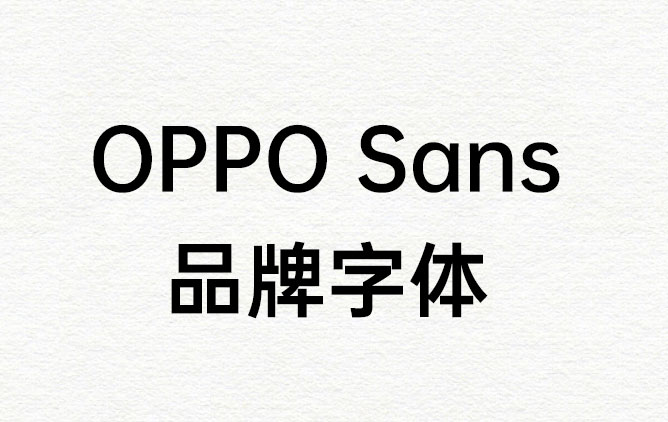 OPPOsans字体