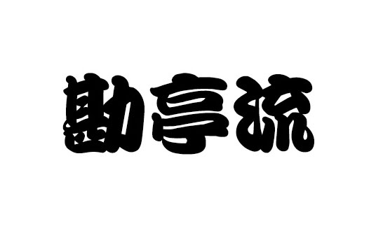 经典勘亭字体