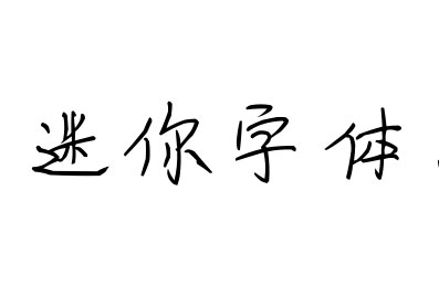 迷你字体