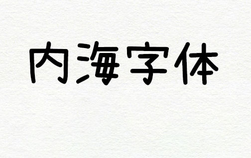 内海字体