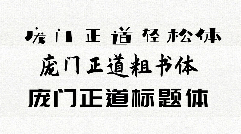 庞门正道粗体,庞门正道轻松体,庞门正道标题体