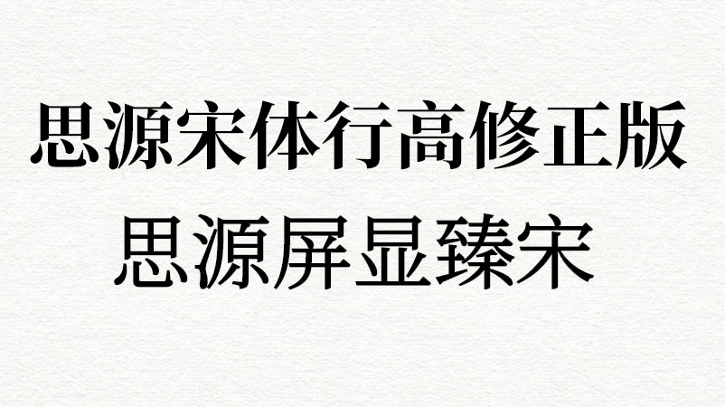 思源黑体,屏显臻宋