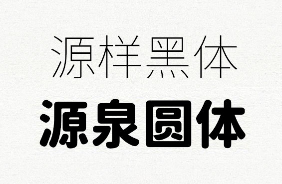 源样黑体，源石黑体，源泉圆体