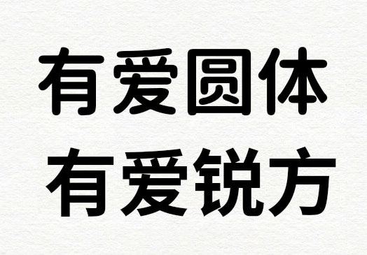 有爱魔兽黑体，有爱魔兽锐方，有爱魔兽圆体