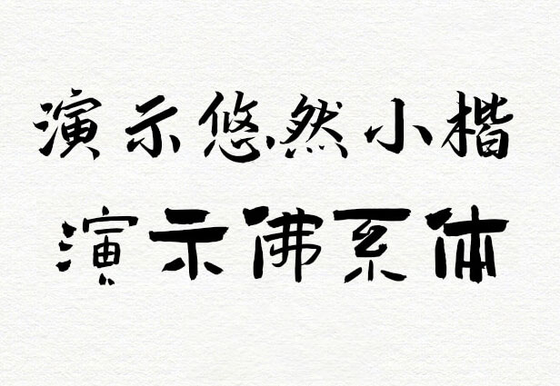 演示佛系体