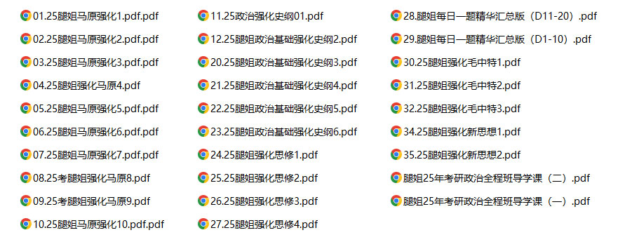 25年腿姐考研政治全程资料