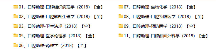 口腔助理医师（2018）-基础学习笔记