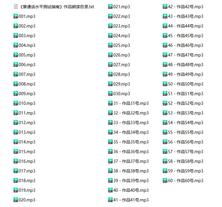 普通话水平考试朗读作品60篇录音(MP3)