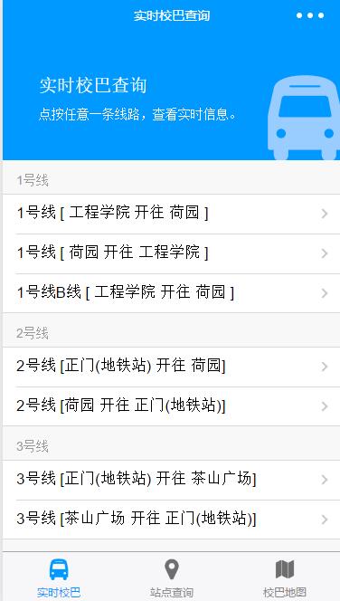 实时校园巴士（含PHP后端）