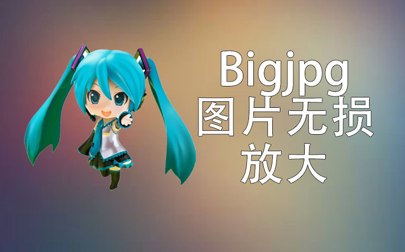 bigjpg - AI人工智能图片放大