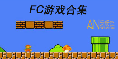 FC游戏在线玩