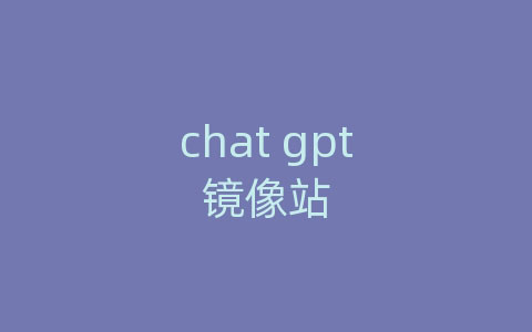 GPT在线 GPT盒子 GPT镜像站