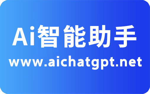 AI Chat智能助手