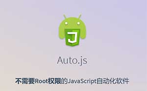 Auto.js 无需root权限的javascript自动化手机软件