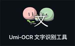 Umi-OCR 一款强大的开源光学字符识别（OCR）工具